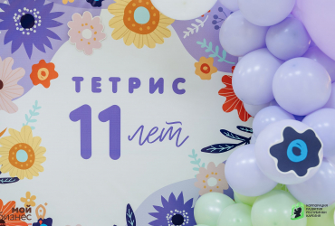 Креативная Карелия, День рождения Тетрис (11 лет), май 2022 
